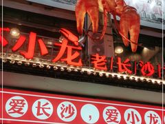 门面-虾小龙老长沙龙虾馆(坡子街店)