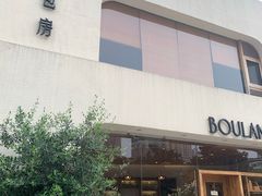 -那家面包房(珠江路店)