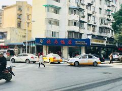 -晓马鸭店(新芜路店)
