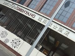 -沈阳瑞士酒店