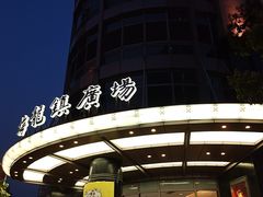 -梅龙镇广场