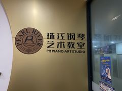 -珠江钢琴艺术中心(文一路店)