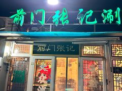-前门张记涮肉(前门店)