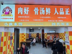 -小秋水饺(大成路总店)