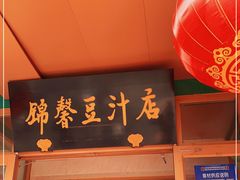 门面-锦馨豆汁(天坛路店)