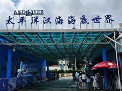 -太平洋海底世界