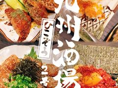 -九州酒场ひこぞう(2号店)