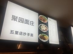-聚园面庄(新光天地店)
