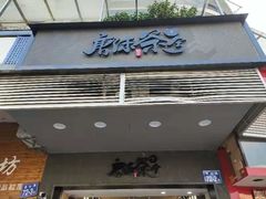 门面-唐沫茶兮(首山店)