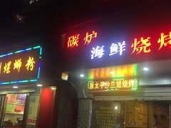 门面-碳炉海鲜烧烤·1992(北京路店)