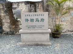 -许驸马府