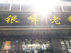 门面-金典银峰老鹅馆·昆山菜(亭林公园店)