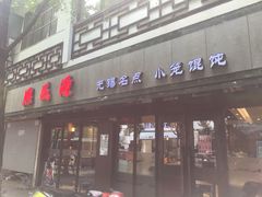 -熙盛源(凤凰街店)