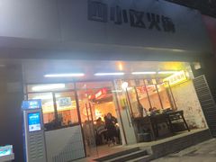 门面-四小区火锅·巷子里的重庆火锅(花照壁店)