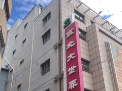 -京北大世界
