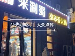 -来涮蜀鲜货火锅串串香(菜市口店)