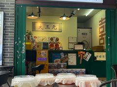 -大三元丝袜奶茶(创于2013·动感小西关店)