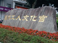景点-福州工人文化宫
