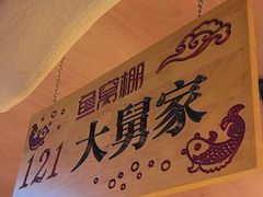 -鱼窝棚柴火铁锅炖(富山屯店)
