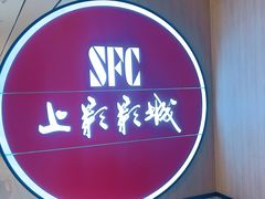 -SFC上影影城(港汇永华IMAX激光店)