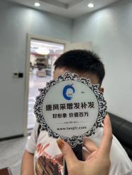 -唐风采假发补发定制