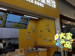 门面-2颗鸡蛋煎饼(北京路天河城店)