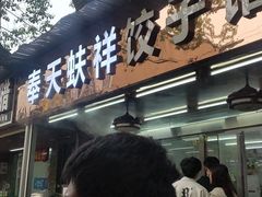 门面-奉天蚨祥饺子馆