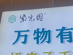 -紫光园(马桥店)