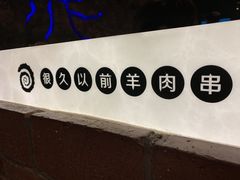-很久以前羊肉串(簋街店)