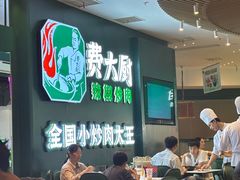 -费大厨辣椒炒肉(黄兴中心广场店)
