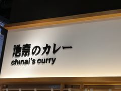 -池奈·日式咖喱蛋包饭(赛高店)