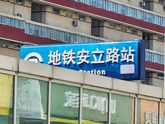 -安立路(地铁站)