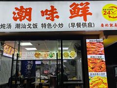 -阿生潮味鲜炒粉(梅林新村店)