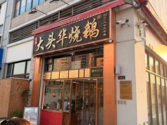 -黄连大头华烧鹅店(大良店)