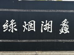 -无锡蠡湖国家湿地公园-蠡园