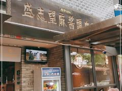门面-清真盛志望麻酱酿皮·非遗老字号