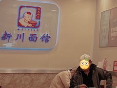 -新川面馆(新街口起源店)