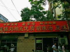 门面-逍遥镇刘相五胡辣汤豆沫馆(康复中街店)