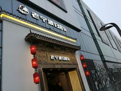 -老宁波1381餐厅(宏泰广场店)