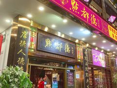 门面-点都德(聚福楼店)