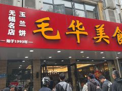 -毛华美食(清扬路店)