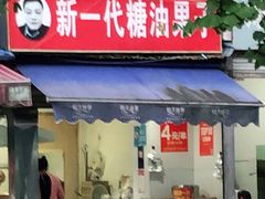 -邓记新一代糖油果子(四川煤管局供销公司职工宿舍店)