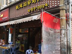 门面-聪辉同安老美食饭店(大元路店)
