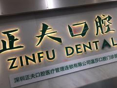 -深圳正夫口腔医疗管理连锁有限公司温莎口腔门诊部(东门店)