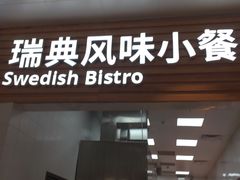 -宜家家居(四元桥商场店)