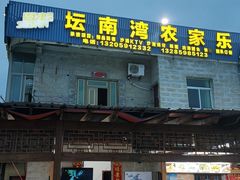 门面-坛南湾农家乐·海鲜楼·大排档(平潭坛南湾店)