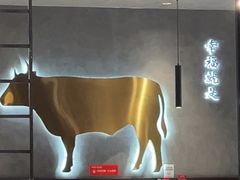 -和牛村烧肉放题(潍坊泰华店)