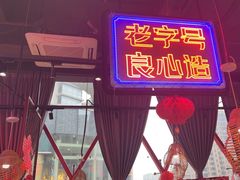 -老闵田螺馆·南昌特色小炒(梦时代店)