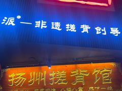-扬派·扬州搓背馆(运河旗舰店)
