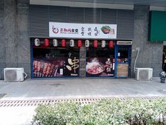 门面-京和风食堂·定食寿喜锅(保利樾广场店)